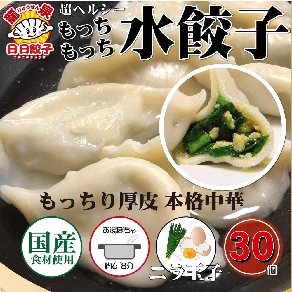 日日 ニラ玉子水餃子