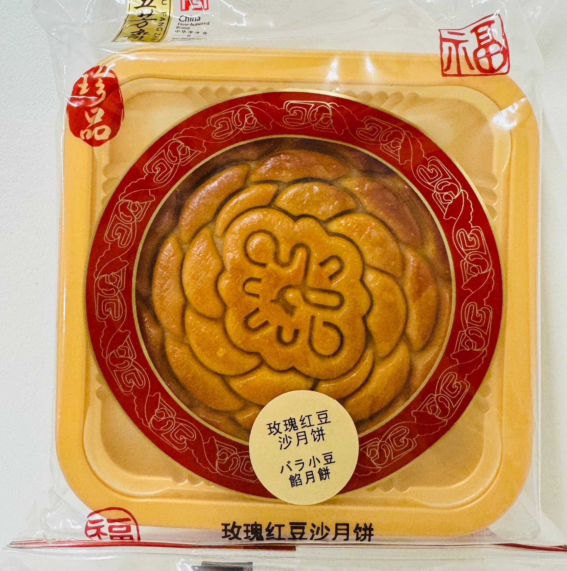 五芳斋 バラあんこ月餅 125g