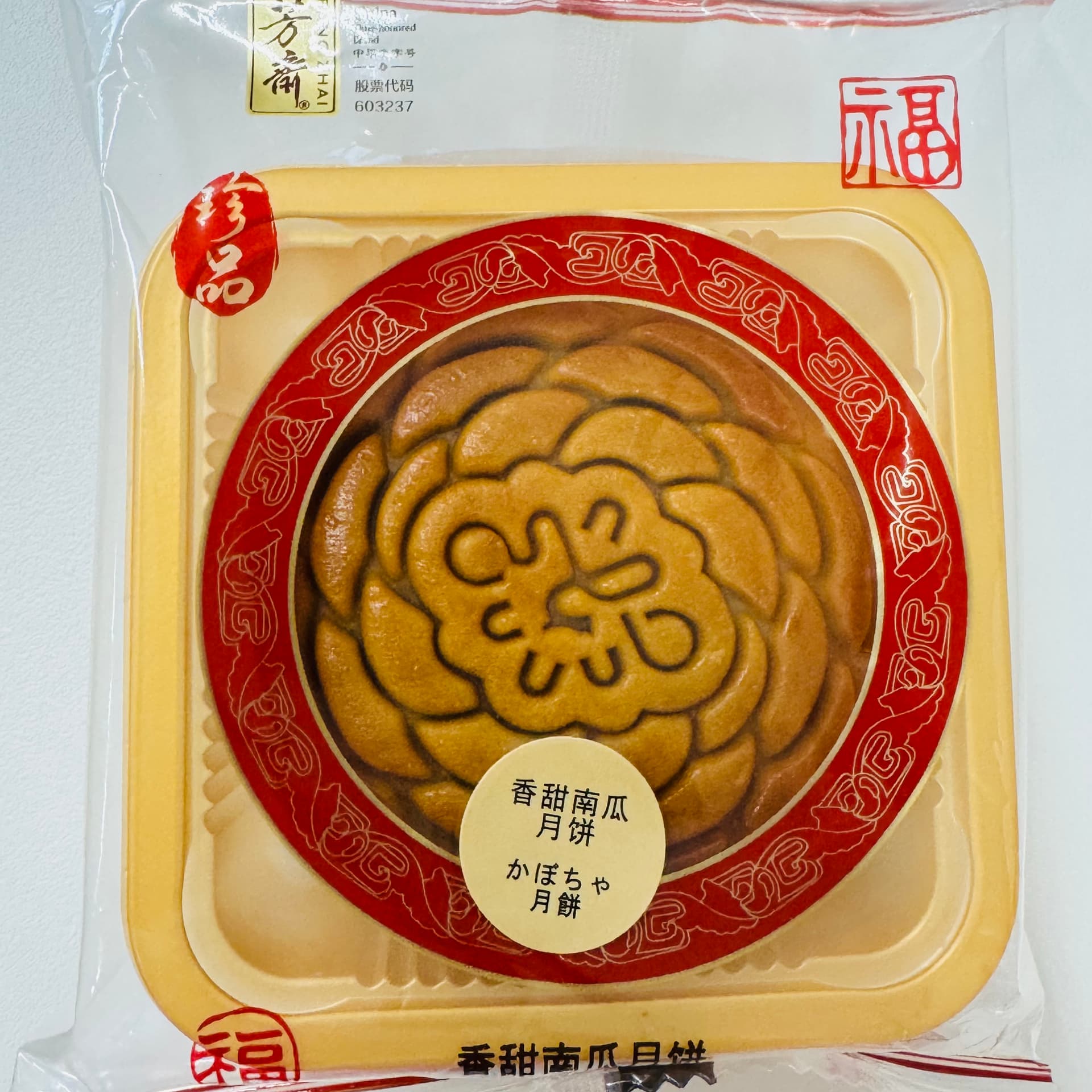 五芳斋 スイートパンプキン月餅 125g