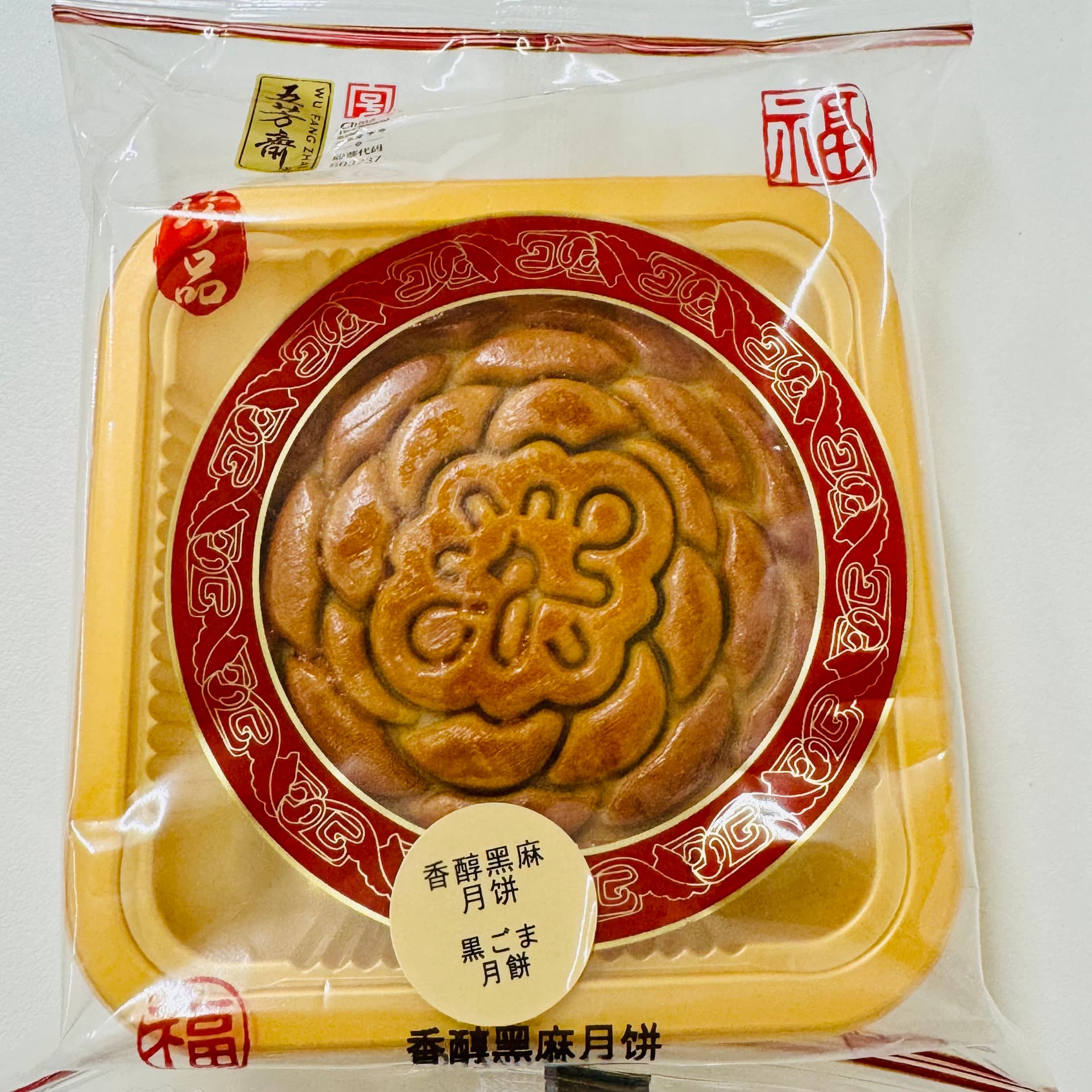 五芳斋 サクサク黒ごま月餅 125g
