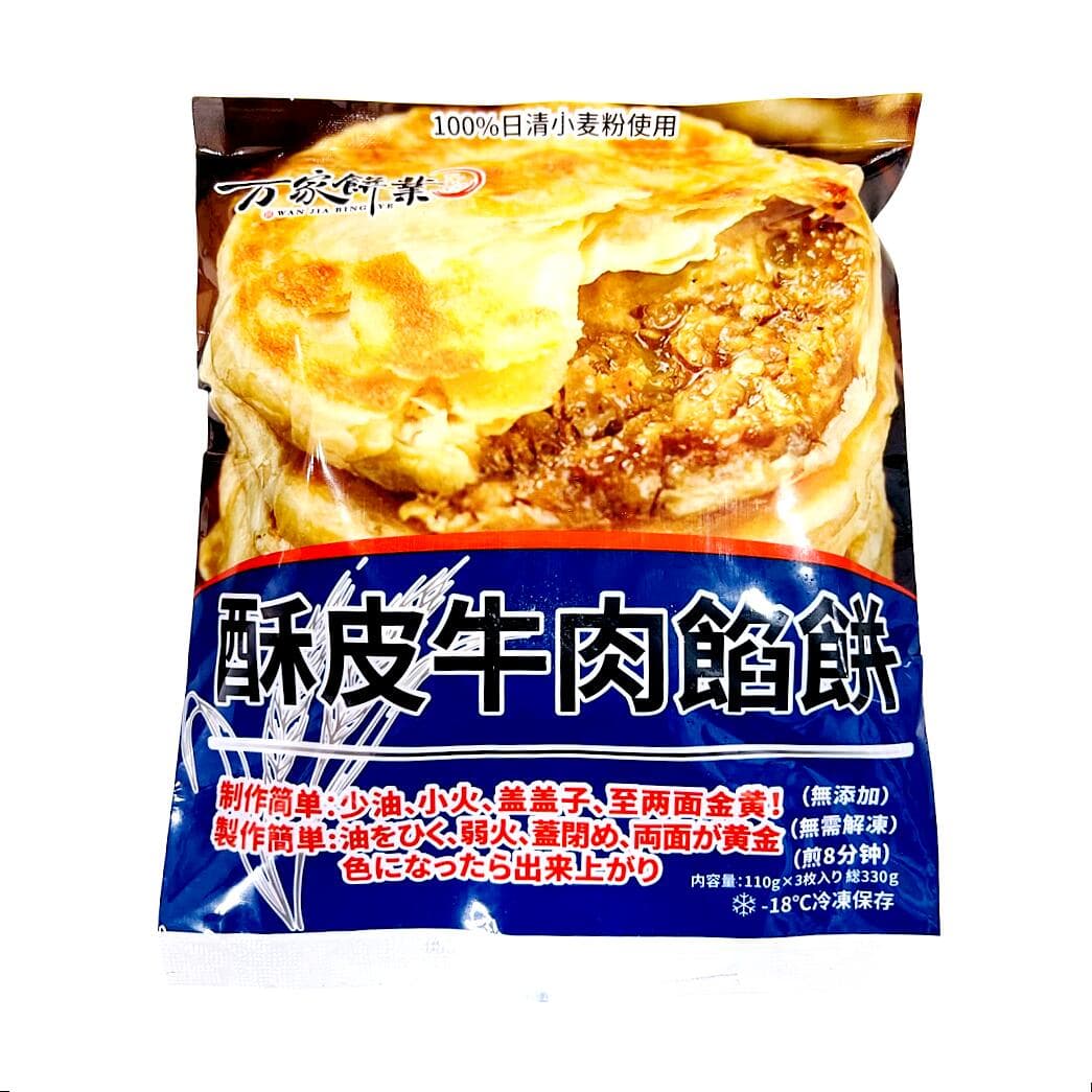 万家饼业 酥皮牛肉馅饼 3枚