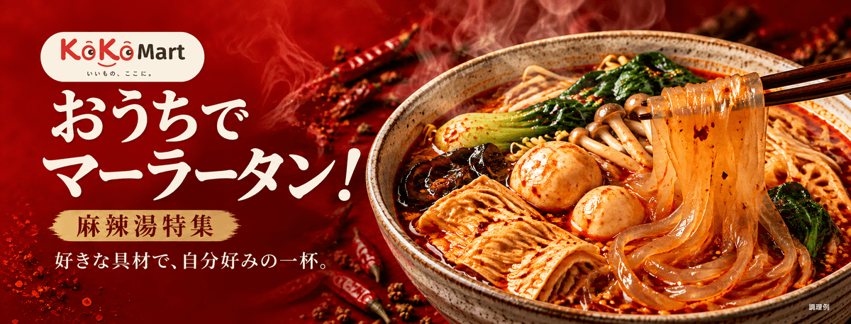 おうちでマーラータン! しびれる旨さ、もちもち食感。 好きな具材で、自分好みの一杯。
